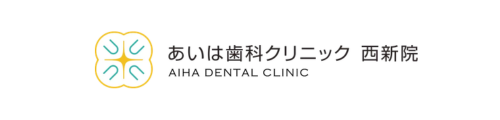 あいは歯科クリニック西新院
